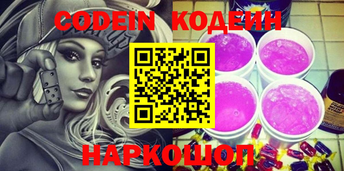 Codein Purple Drank  Кодеин напиток Lean (лин)  Вход с VPN  Дедовск 